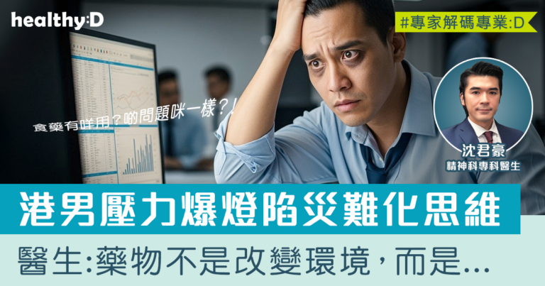 抑鬱症復發 | 食藥有咩用？啲問題咪一樣？！醫生：藥物不是改變環境，而是改變你。
