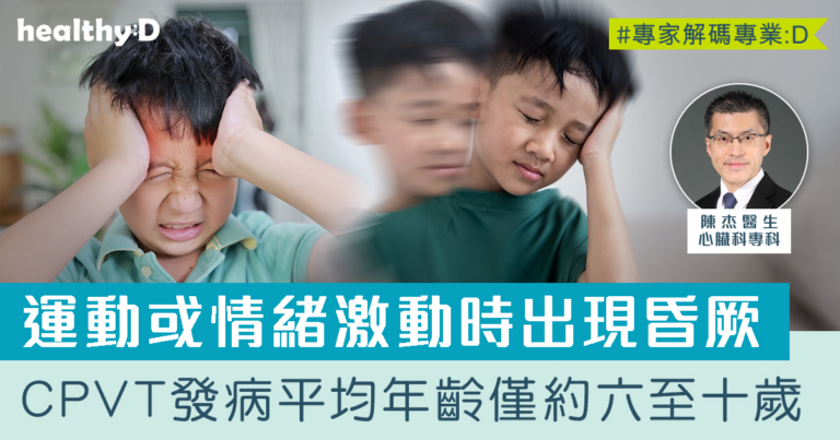 兒茶酚胺敏感性多形性室性心動過速(CPVT) | 兩情況出現昏厥、心悸、頭暈  CPVT症狀、病因、診斷、治療一文看清