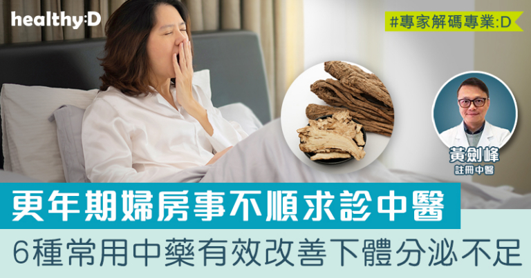 紓緩更年期 | 中醫6種常用中藥效果顯著 植物性雌激素可輔助治療