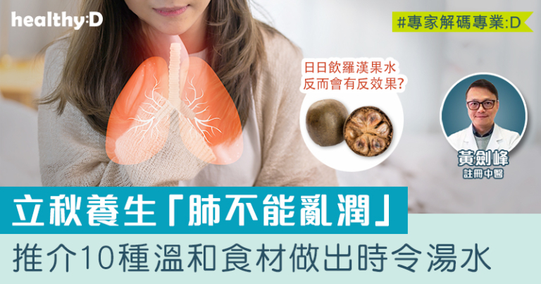 立秋養生 | 中醫提醒「肺不能亂潤」10種溫和食材做出時令湯水