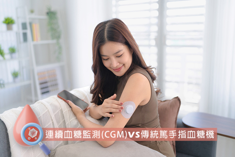 免扎針血糖機CGM推薦2026 | 連續血糖監測VS 傳統篤手指血糖機用法有何分別？5款CGM套裝比較 | 附消委會選購指南