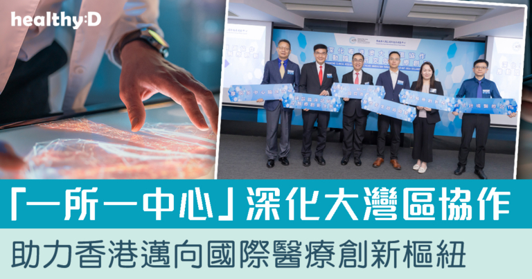 「一所一中心」深化大灣區協作 助力香港邁向國際醫療創新樞紐